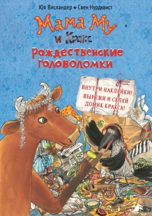 Мама Му и Кракс. Рождественские головоломки. Книжка с заданиями и наклейками фото книги