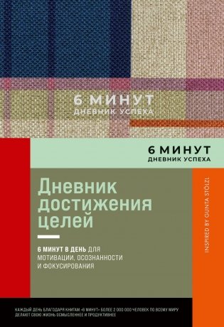 6 минут. Дневник успеха фото книги
