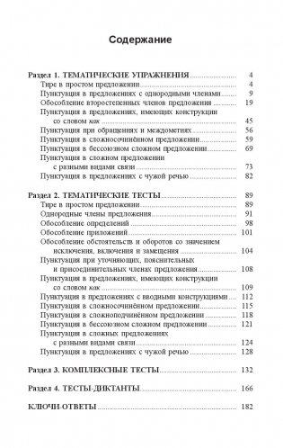 Русский язык. Пунктуация: упражнения и тесты. Учебное пособие фото книги 11