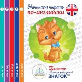 "Начинаем читать по-английски вместе с говорящей ручкой. Набор из 5 детских обучающих книг "I see" фото книги