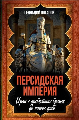 Персидская империя. Иран с древнейших времен до наших дней фото книги