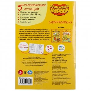 Супер-раскраска для маленьких "Оранжевая корова" фото книги 6