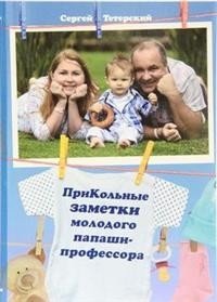 ПриКольные заметки молодого папаши-профессора фото книги