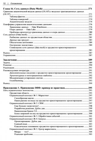 Изучаем DDD – предметно-ориентированное проектирование фото книги 9