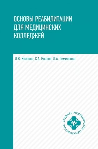 Основы реабилитации для медицинских колледжей: Учебное пособие. 6-е изд фото книги