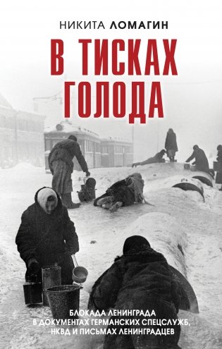 В тисках голода. Блокада Ленинграда в документах германских спецслужб, НКВД и письмах ленинградцев фото книги