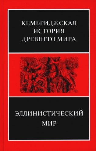 Эллинистический мир фото книги