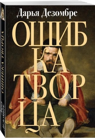 Ошибка Творца фото книги 2