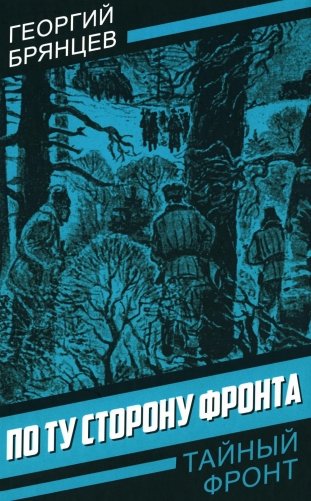 По ту сторону фронта фото книги