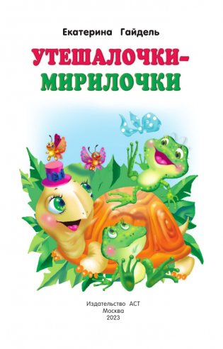 Утешалочки-мирилочки фото книги 2