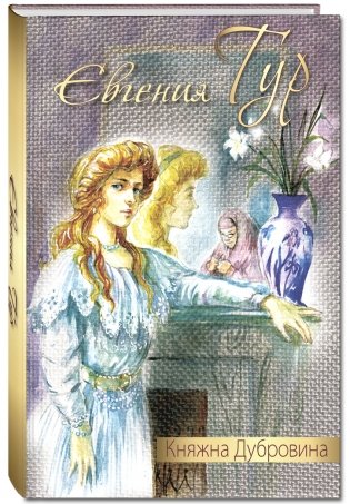 Княжна Дубровина фото книги
