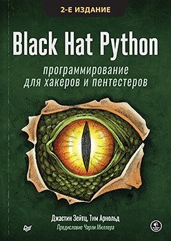 Black Hat Python. Программирование для хакеров и пентестеров фото книги