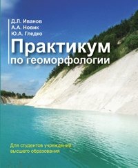 Практикум по геоморфологии фото книги