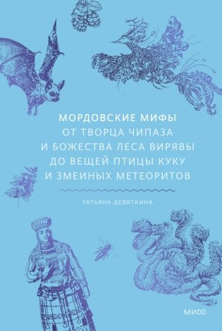 Мордовские мифы. От творца Чипаза и божества леса Вирявы до вещей птицы Куку и змеиных метеоритов фото книги