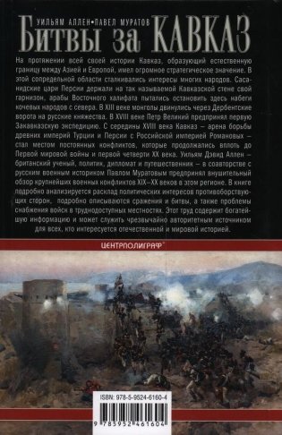 Битвы за Кавказ. История войн на турецко-кавказском фронте. 1828-1921 фото книги 5
