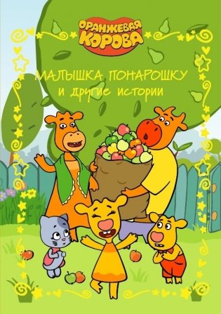 Оранжевая корова. Малышка понарошку и другие истории. Веселые истории фото книги