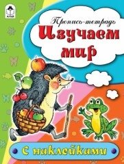 Изучаем мир. Пропись-тетрадь фото книги