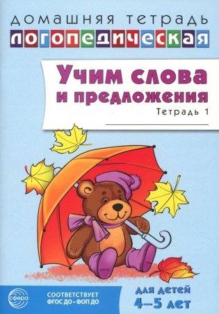 Учим слова и предложения. Речевые игры и упражнения для детей 4–5 лет: В 2 тетрадях. Тетрадь № 1.  2-е изд., испр.и доп фото книги