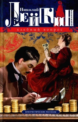Хлебный вопрос. Юмористические рассказы фото книги