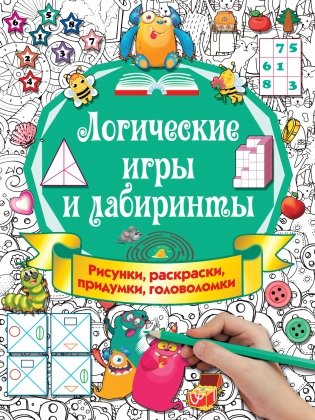 Логические игры и лабиринты фото книги