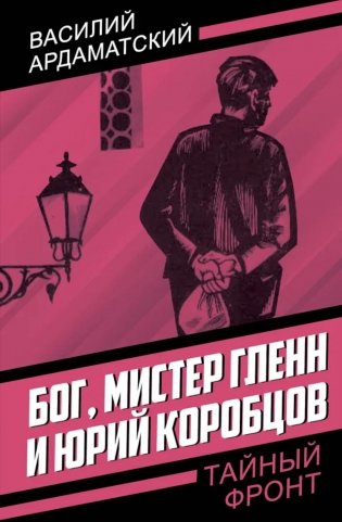 Бог, мистер Гленн и Юрий Коробцов фото книги