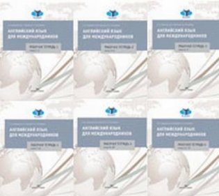 Английский язык для международников (количество томов: 6) фото книги