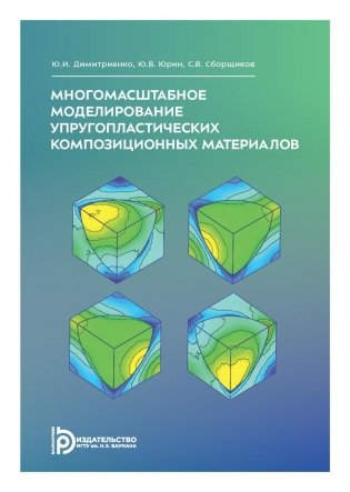 Многомасштабное моделирование упругопластических композиционных материалов: Учебное пособие фото книги