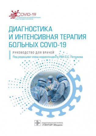 Диагностика и интенсивная терапия больных COVID-19 фото книги