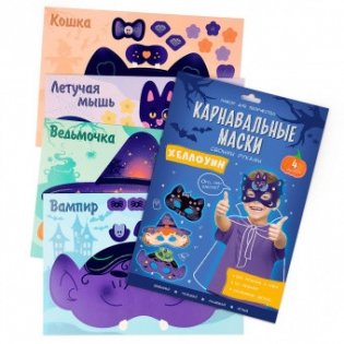 Набор для творчества "Карнавальные маски своими руками. Хеллоуин" фото книги 2