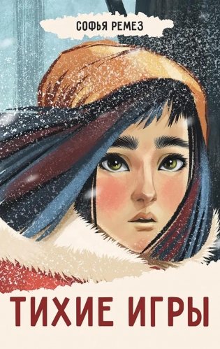 Тихие игры фото книги