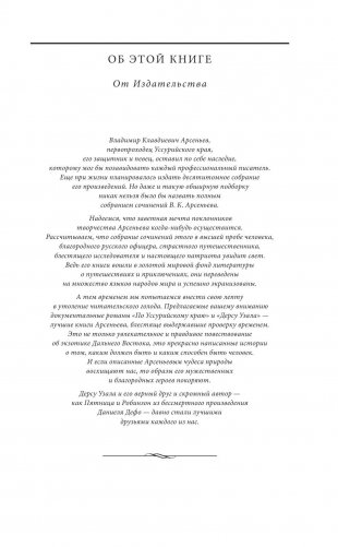 По Уссурийскому краю. Дерсу Узала фото книги 6