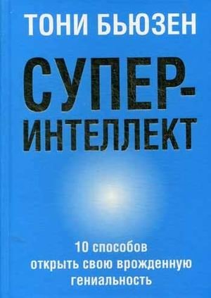 Суперинтеллект. 10 способов открыть свою врожденную гениальность фото книги