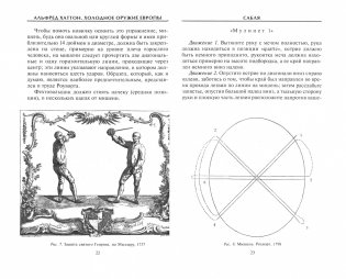 Холодное оружие Европы. Приемы великих мастеров фехтования фото книги 3