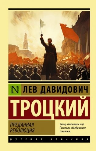 Преданная революция фото книги