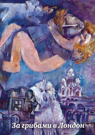 За грибами в Лондон фото книги