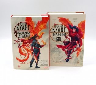 Республика дракон; Пылающий бог (комплект из 2-х книг) фото книги