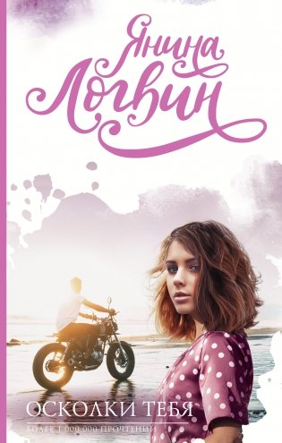 Осколки тебя фото книги