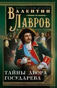 Тайны двора государева фото книги