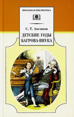 Детские годы Багрова-внука, служащие продолжением " Семейные хроники" фото книги