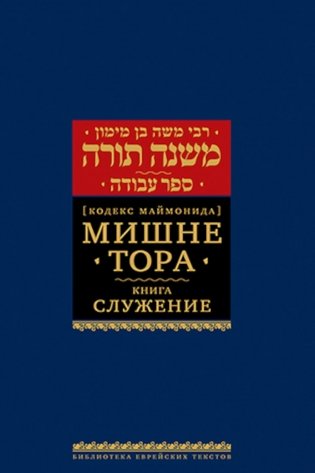 Мишне Тора (Кодекс Маймонида). В 14 т. Т. 8: Книга "Служение". 2-е изд., испр фото книги