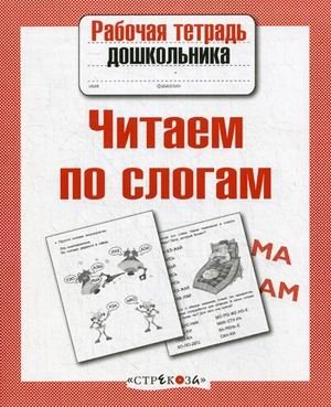 Читаем по слогам фото книги