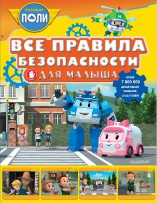 Все правила безопасности для малыша фото книги