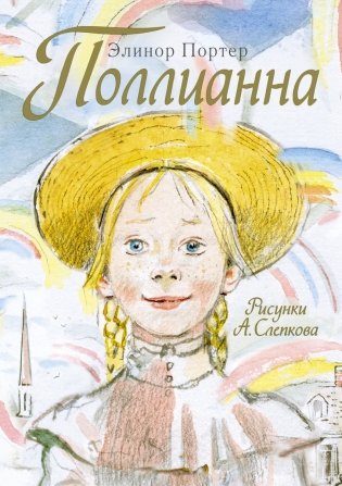 Поллианна фото книги