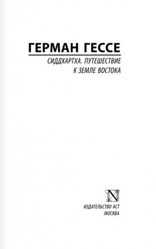 Сиддхартха. Путешествие к земле Востока фото книги 2