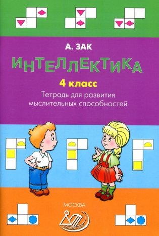 Интеллектика. 4 кл. Тетрадь для развития мыслительных способностей фото книги