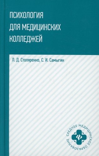 Психология для медицинских колледжей: Учебное пособие фото книги