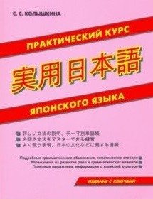 Практический курс японского языка фото книги