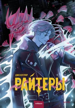 Райтеры. Том 1. Колыбель отчаяния фото книги