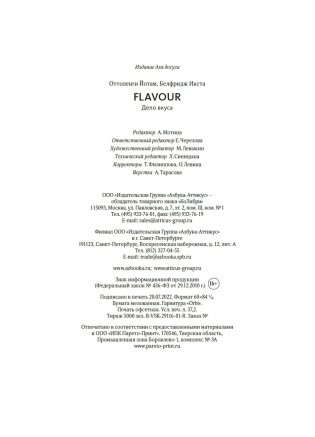 FLAVOUR: Дело вкуса фото книги 25