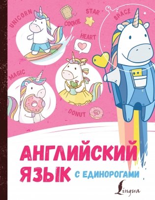 Английский язык с единорогами фото книги
